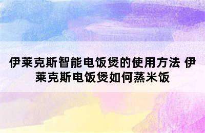 伊莱克斯智能电饭煲的使用方法 伊莱克斯电饭煲如何蒸米饭